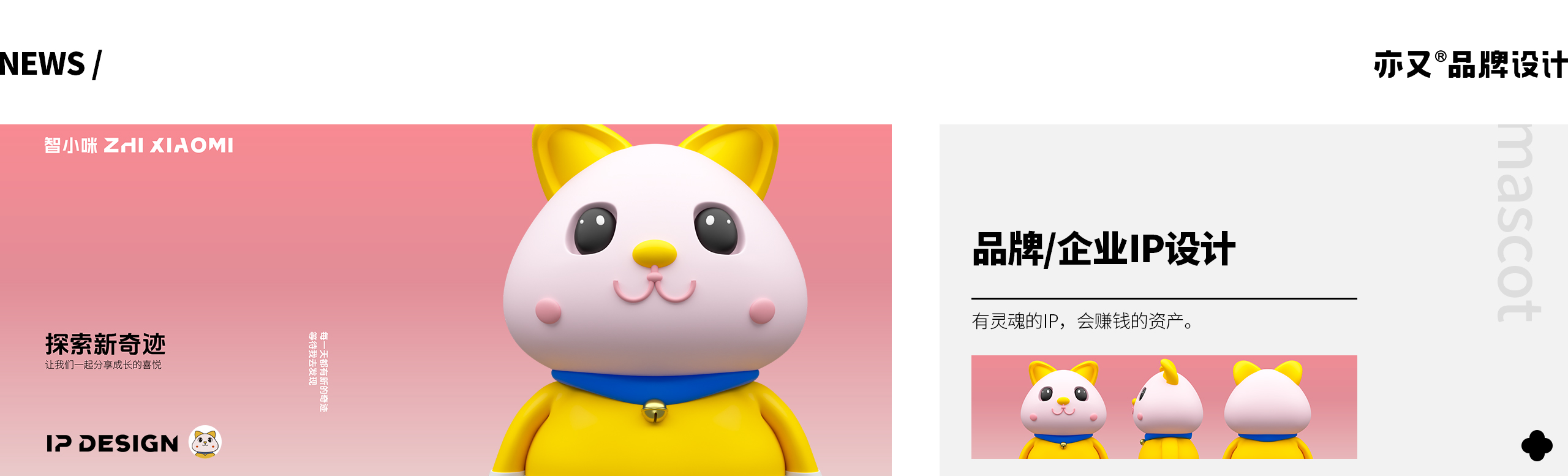 品牌/企業(yè)IP設(shè)計(jì)